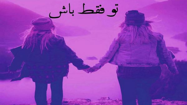 یه زنگ بزن بهم بگو مرده ای یا زنده ای هنوز